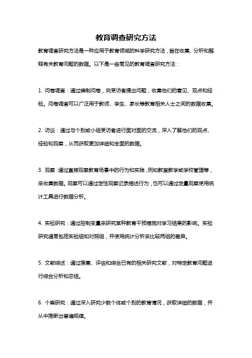 教育调查研究方法
