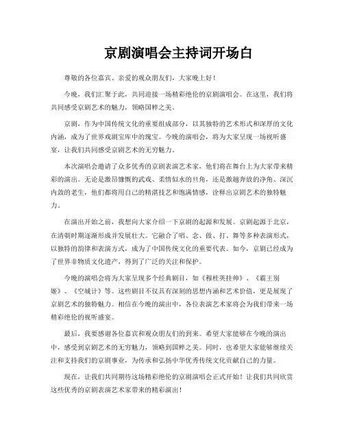 京剧演唱会主持词开场白