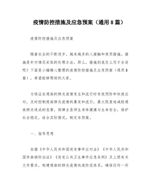 疫情防控措施及应急预案(通用8篇)