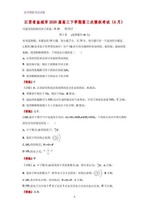 2020届江苏省盐城市高三下学期第三次模拟考试化学试题(6月)(解析版)