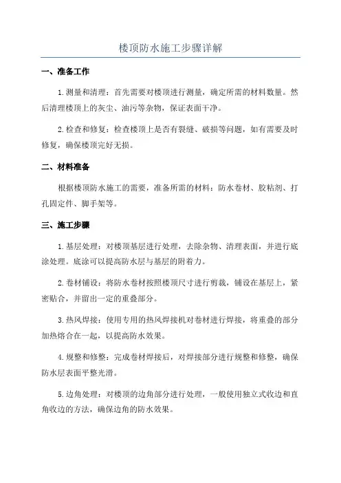 楼顶防水施工步骤详解