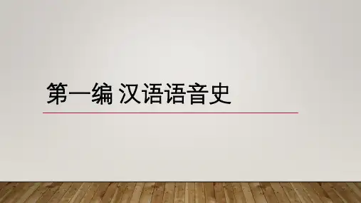 2、《汉语史》第一编 汉语语音史
