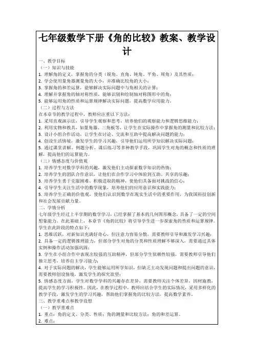 七年级数学下册《角的比较》教案、教学设计