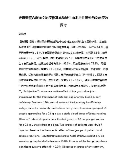 天麻素联合舒血宁治疗椎基底动脉供血不足性眩晕的临床疗效探讨