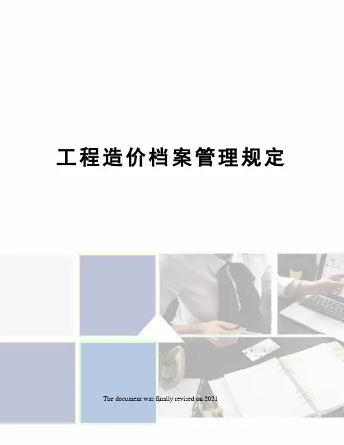 工程造价档案管理规定