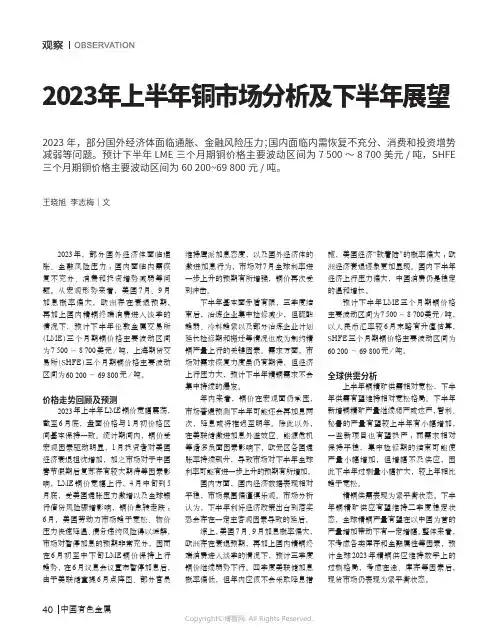 2023_年上半年铜市场分析及下半年展望