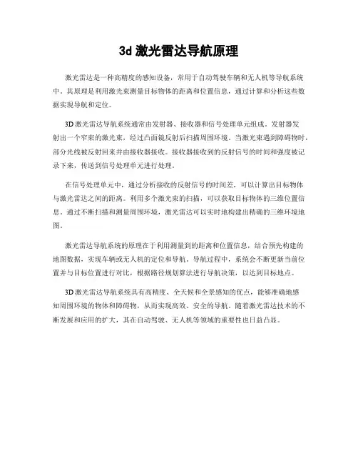 3d激光雷达导航原理