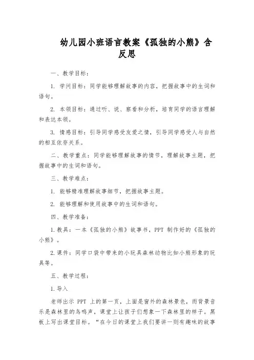 幼儿园小班语言教案《孤独的小熊》含反思