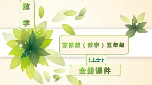 苏教版五年级数学上册全册课件完整版