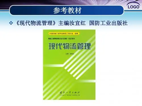 现代物流管理第一章物流管理概论.