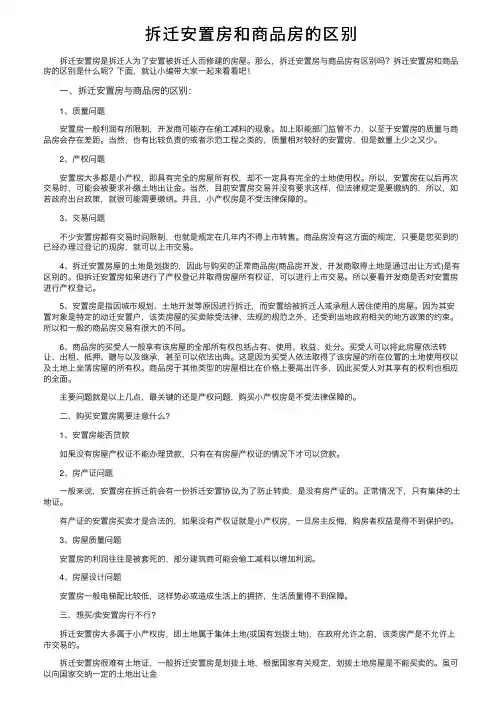 拆迁安置房和商品房的区别