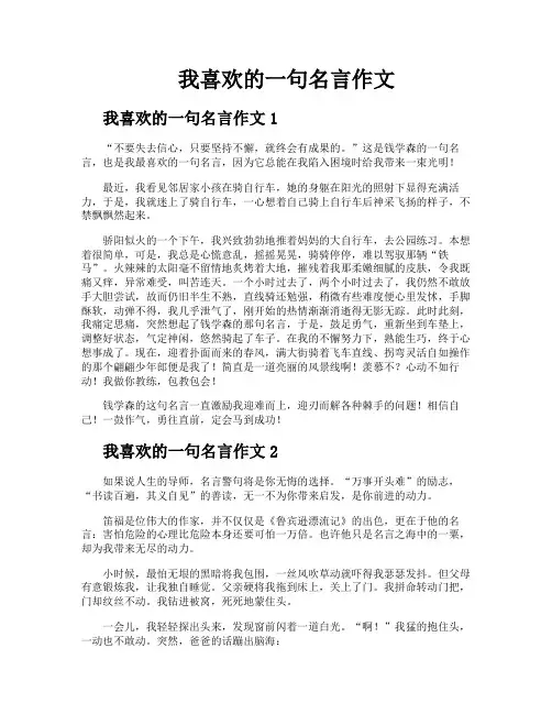 我喜欢的一句名言作文