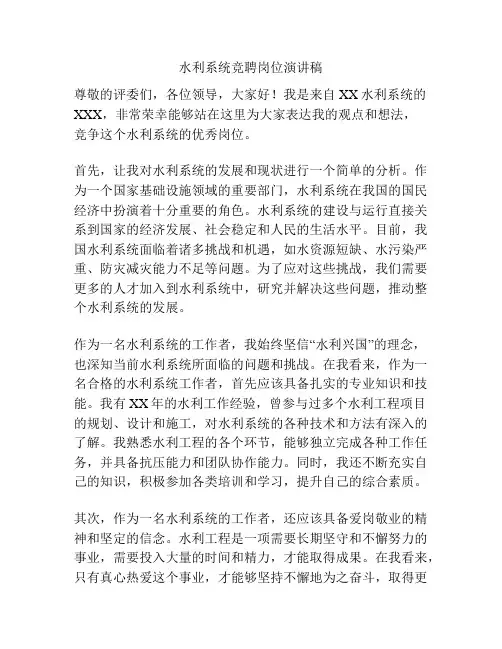 水利系统竞聘岗位演讲稿