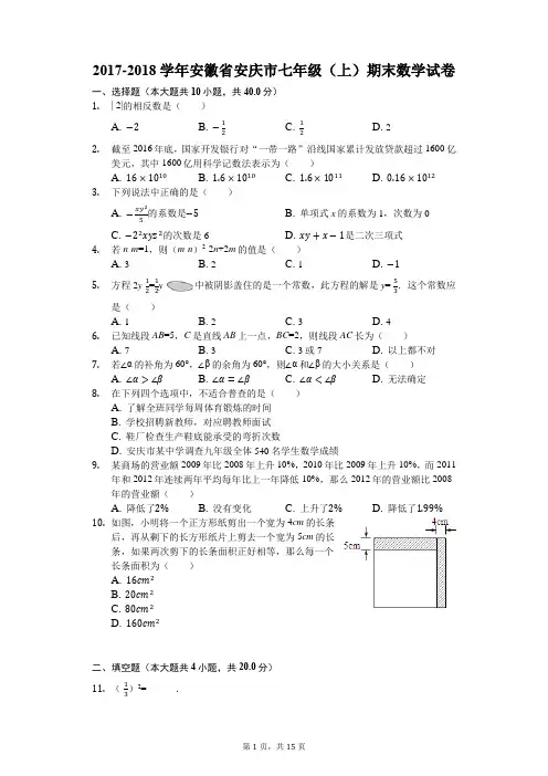 2017-2018学年安徽省安庆市七年级(上)期末数学试卷