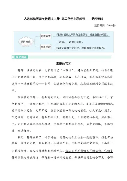 人教部编版四年级语文上册 第二单元主题阅读——提问策略(含答案及详细解析)