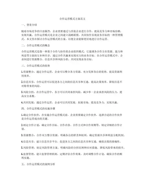 合作运营模式方案范文