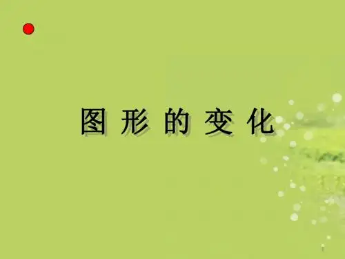 七年级数学上册《图形的变化》课件2 北师大版