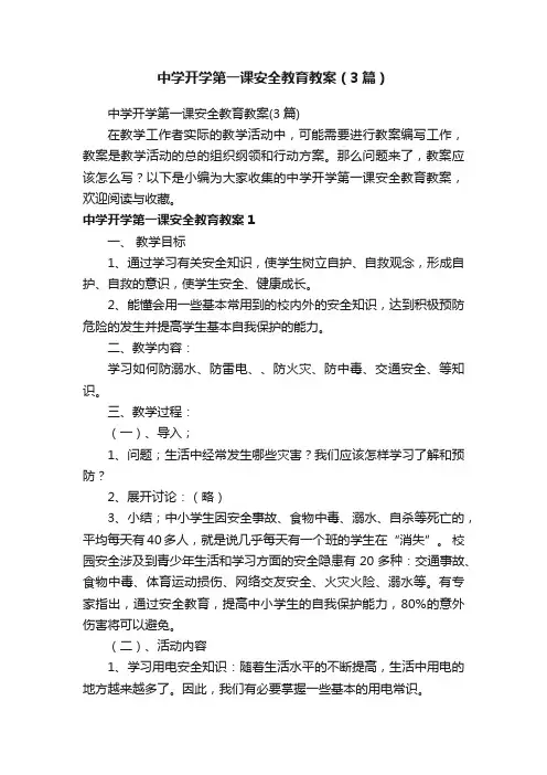 中学开学第一课安全教育教案（3篇）
