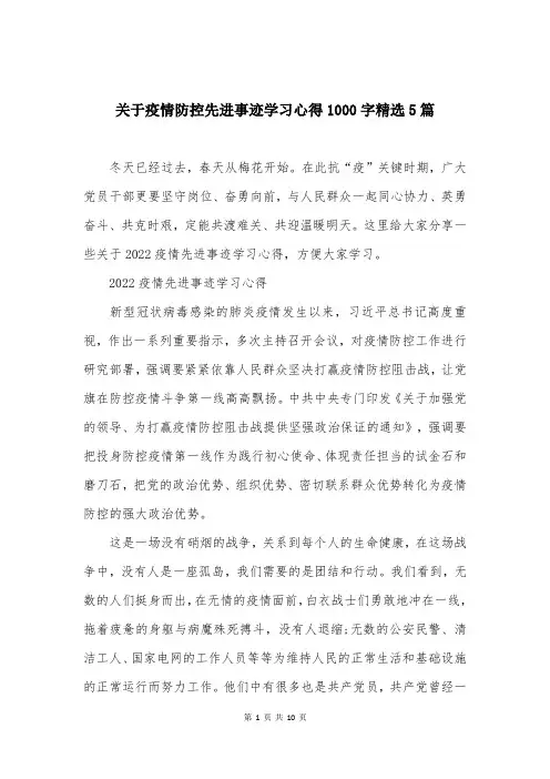 关于疫情防控先进事迹学习心得1000字精选5篇