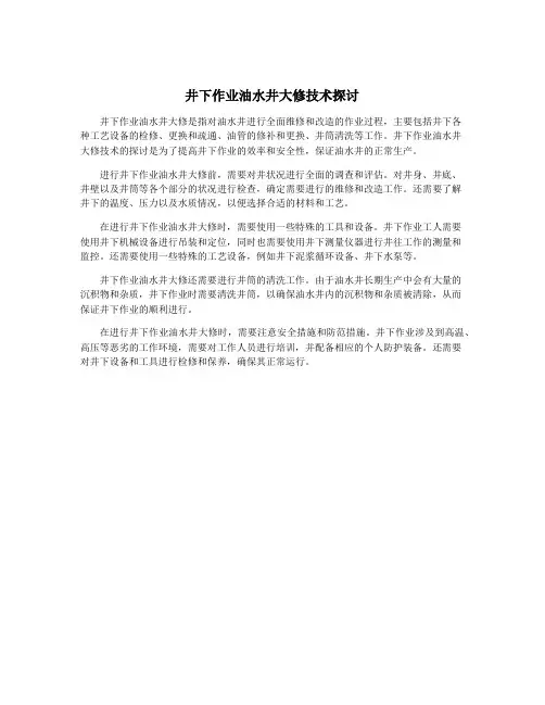 井下作业油水井大修技术探讨