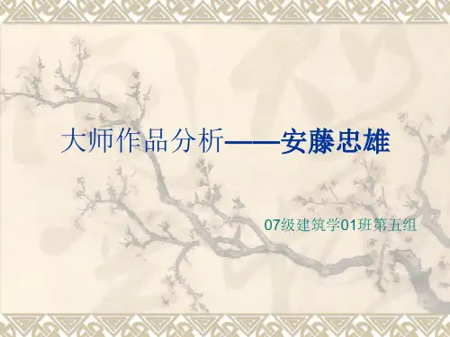 安藤忠雄作品分析