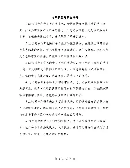 九年级优秀学生评语(3篇)