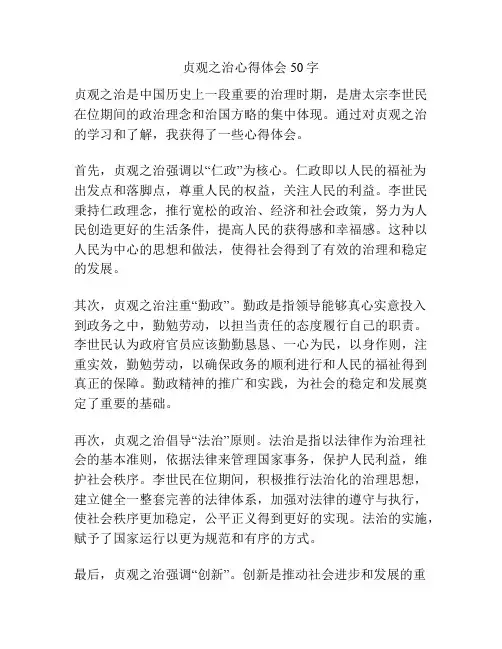 贞观之治心得体会50字