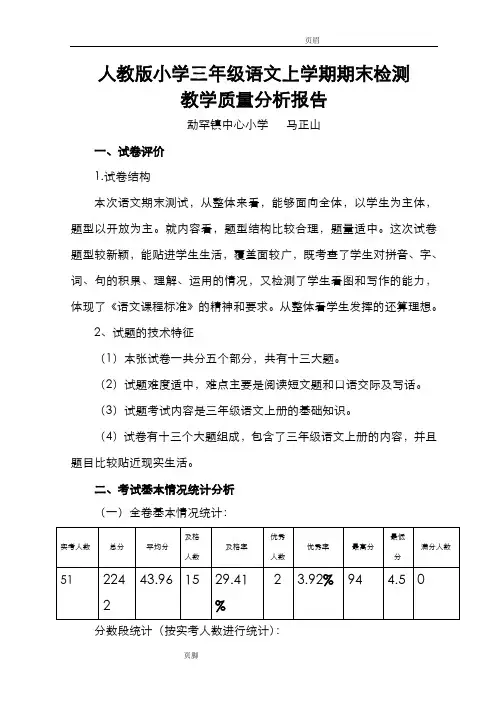 三年级语文上学期期末检测质量分析报告