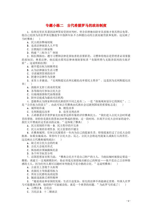 统考版2022高考历史一轮复习专题小练二古代希腊罗马的政治制度训练含解析