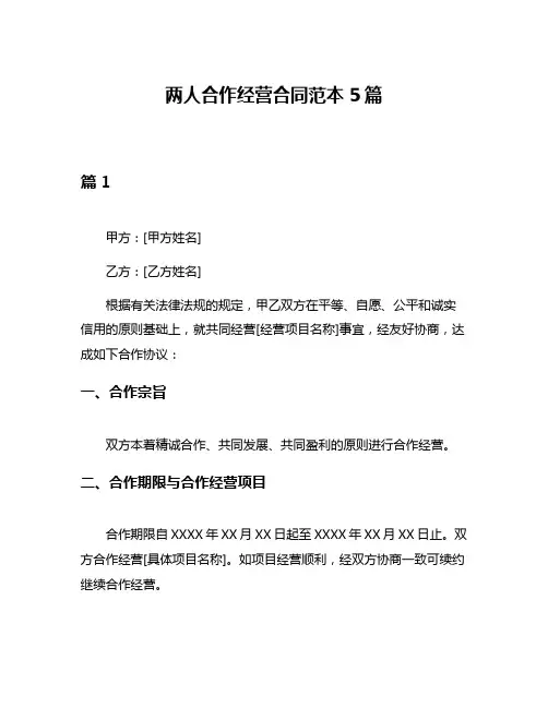 两人合作经营合同范本5篇