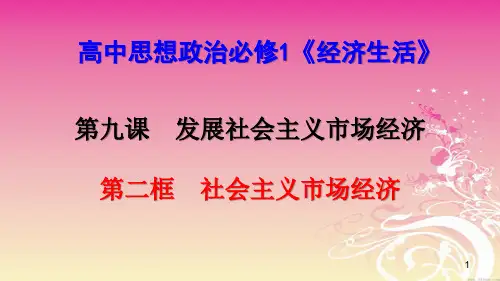 高中政治必修一社会主义市场经济ppt课件