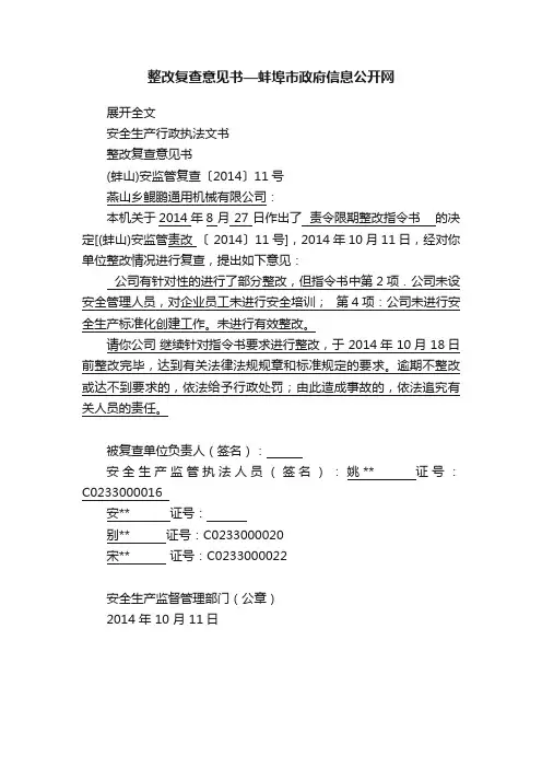 整改复查意见书—蚌埠市政府信息公开网