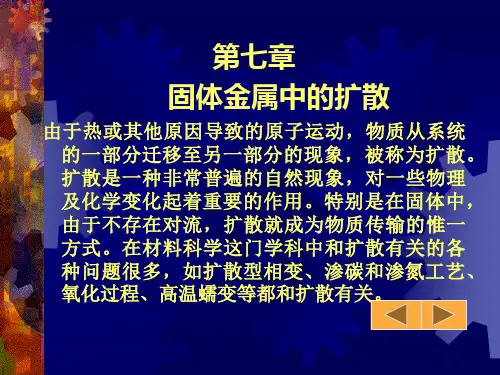 第七章扩散与固态相变