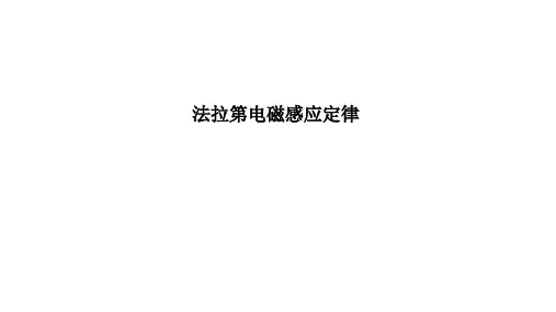 法拉第电磁感应定律  课件