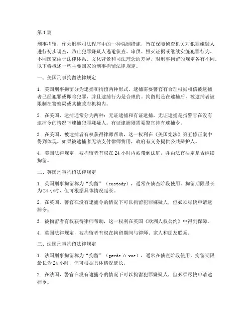 外国刑事拘留法律规定(3篇)