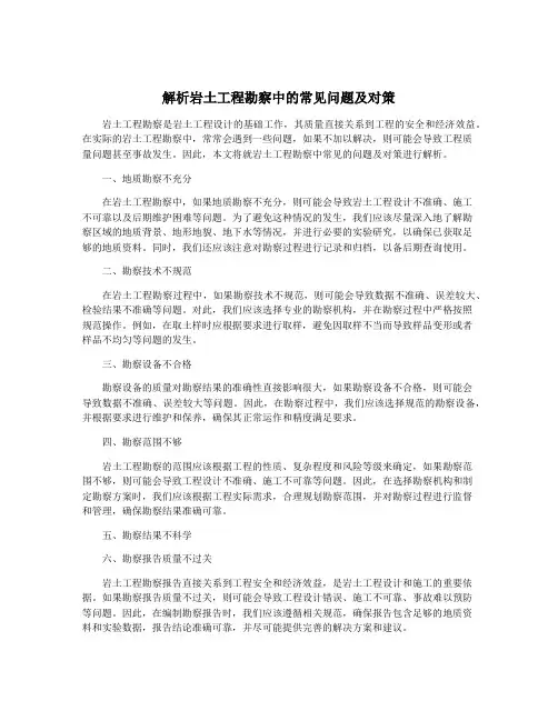 解析岩土工程勘察中的常见问题及对策