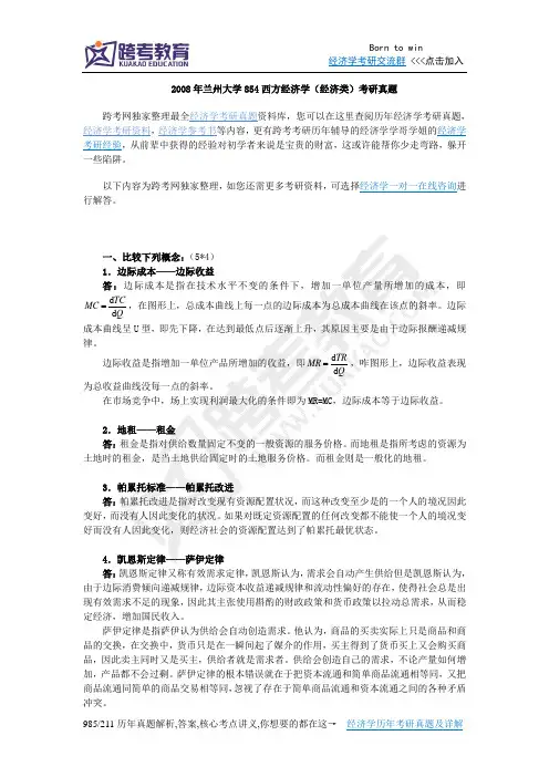 2008年兰州大学854西方经济学(经济类)考研真题