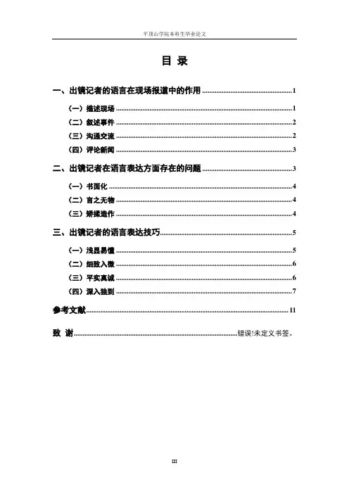出镜记者在现场报道中的语言运用