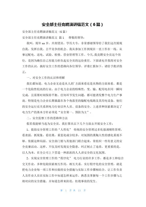 安全部主任竞聘演讲稿范文(6篇)