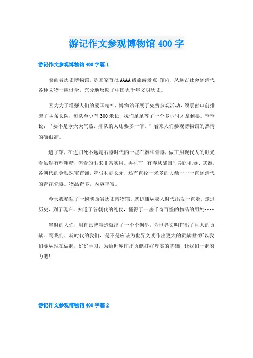 游记作文参观博物馆400字