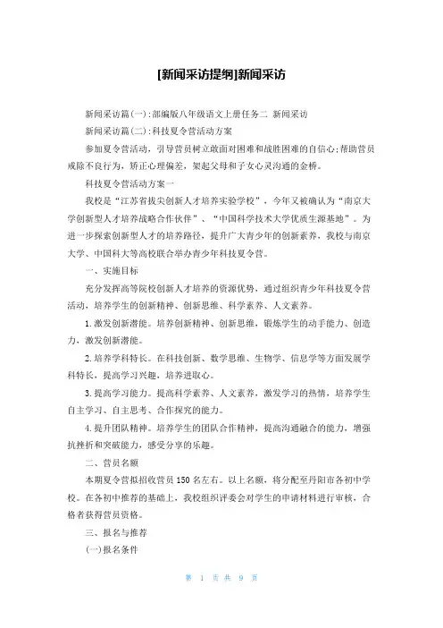 [新闻采访提纲]新闻采访