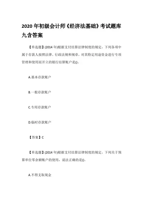 2020年初级会计师《经济法基础》考试题库九含答案