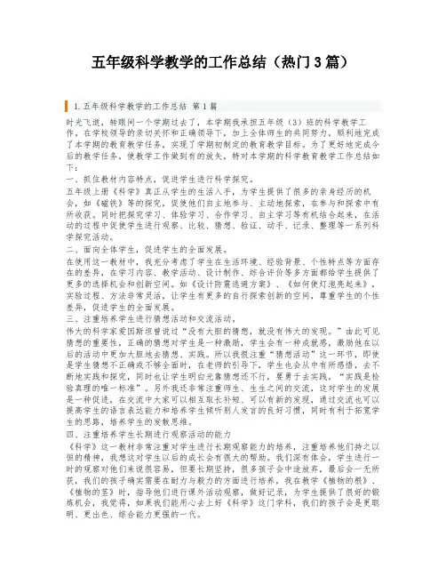 五年级科学教学的工作总结(热门3篇)