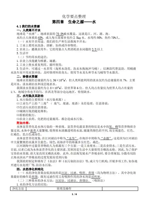 初三化学2012科粤版第四章生命之源----水知识点总结