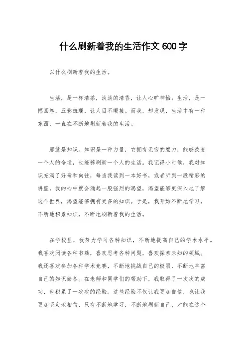 什么刷新着我的生活作文600字