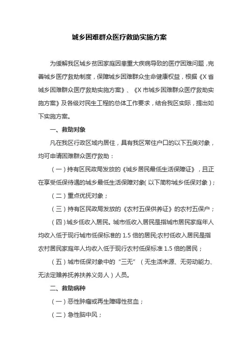 城乡困难群众医疗救助实施方案(最新)