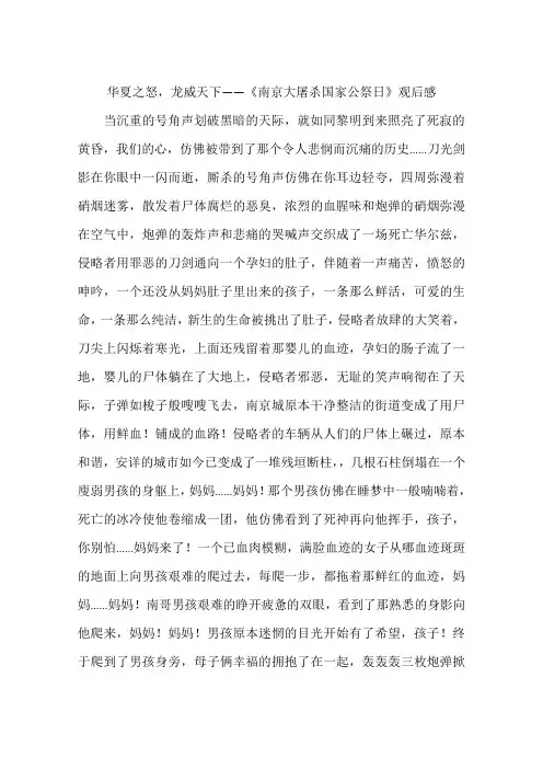 华夏之怒龙威天下——南京大屠杀国家公祭日观后感-作文