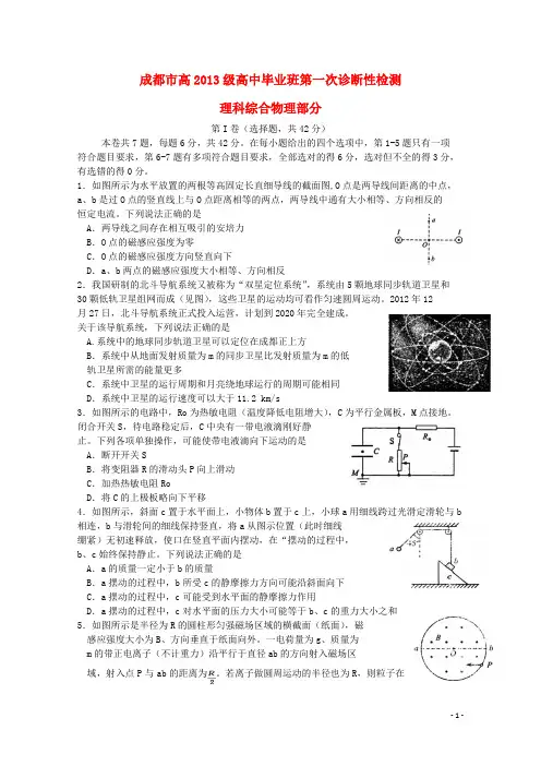 四川省成都市高三理综第一次诊断性检测试题