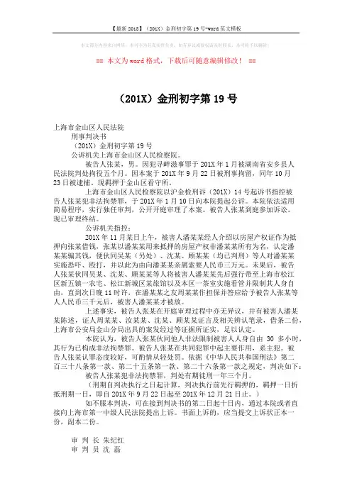 【最新2018】(201X)金刑初字第19号-word范文模板 (2页)