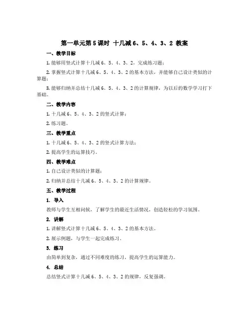 第一单元第5课时 十几减6、5、4、3、2 教案-2022-2023学年数学一年级下册-青岛版
